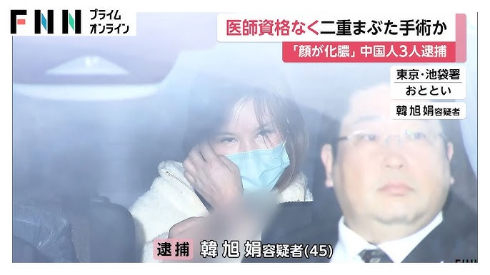 【東京・池袋】医師資格を持たず美容医療行為　中国人３人逮捕　二重まぶた切開受けた患者の顔が化膿